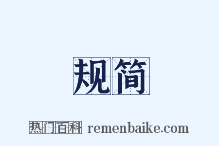 规简是什么意思的图片